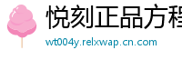 悦刻正品方程式